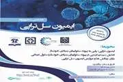 هشتمین سمپوزیوم ایمیون سل تراپی