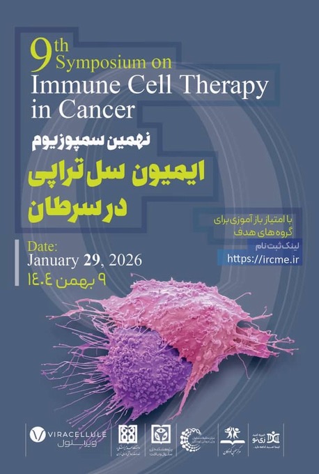 نهمین سمپوزیوم ایمیون سل تراپی در سرطان