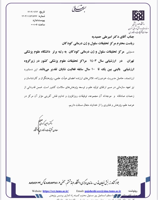 دستیابی مرکز تحقیقات سلول و ژن درمانی کودکان به رتبه برتر دانشگاه علوم پزشکی تهران 