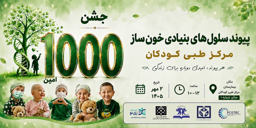 بیمارستان مرکز طبی کودکان در آستانه ثبت هزارمین پیوند سلول های بنیادی خونساز کودکان 