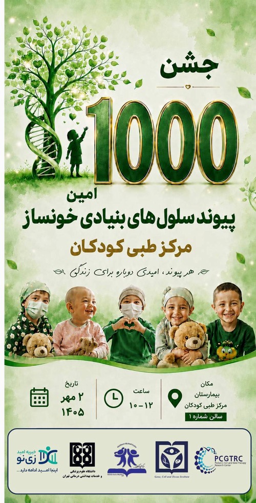 بیمارستان مرکز طبی کودکان در آستانه ثبت هزارمین پیوند سلول های بنیادی خونساز کودکان 